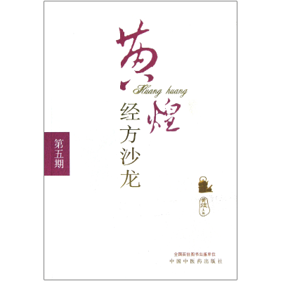 音像黄煌经方沙龙(第5期)黄煌