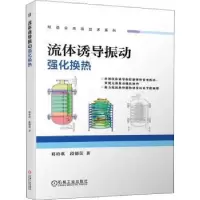 音像流体诱导振动强化换热葛培琪,段德荣