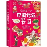 音像写给孩子的中国传统节日佘志超著