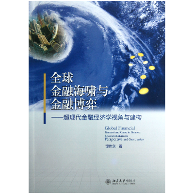 音像全球金融海啸与金融博弈--超现代金融经济学视角与建构谭伟东