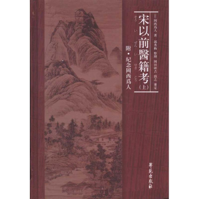 音像宋以前医籍考(上下册)精装[日]罔西为人