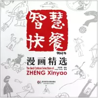 音像智慧快餐漫画精选郑辛遥|译者:(美)Wang L.