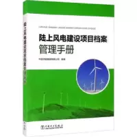 音像陆上风电建设项目档案管理手册编者:蒋术//张萍|责编:孙芳