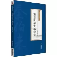 音像谦斋医学讲稿拾遗/秦伯未医学丛书秦伯未著