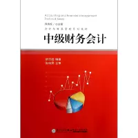 音像中级财务会计(会计与财务管理系列教材)薛洪岩|主编:韩传模