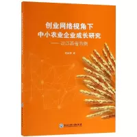 音像创业网络视角下中小农业企业成长研究:以江西省为例刘克春
