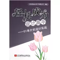 音像轻松成为设计高手--51单片机设计实战深圳信盈达有限公司