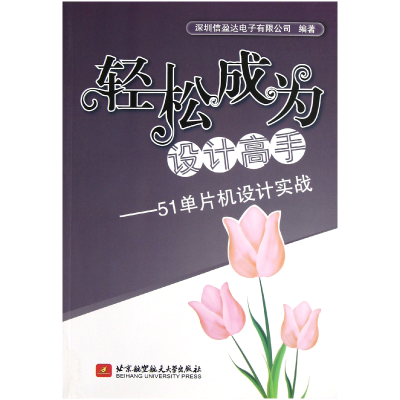 音像轻松成为设计高手--51单片机设计实战深圳信盈达有限公司