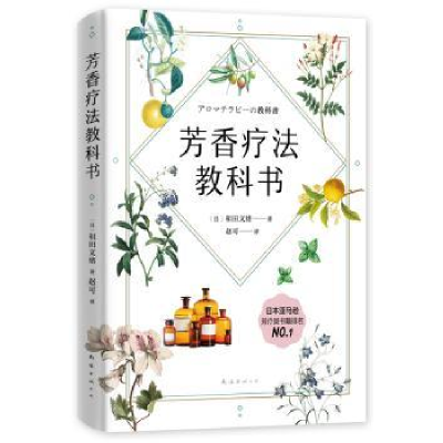 音像芳香疗法教科书和田文绪 著 , 新经典 出品
