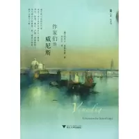 音像作家们的威尼斯(德)克劳士·提勒多曼|译者:刘兴华