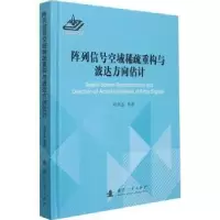 音像阵列信号空域稀疏重构与波达方向估计(精)刘章孟,黄知涛