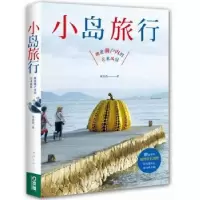 音像小岛旅行:跳进濑户内的艺术风景林凯洛著