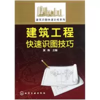 音像建筑工程快速识图技巧/建筑识图快速训练系列黄梅