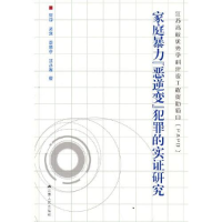音像家庭暴力“恶逆变”犯罪的实研究刘彬[等]著