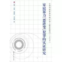 音像家庭暴力“恶逆变”犯罪的实研究刘彬[等]著