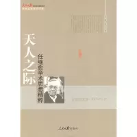 音像天人之际 任继愈学术思想精粹任继愈