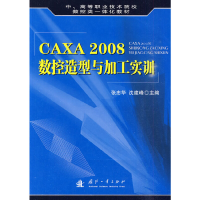 音像CAXA 2008数控造型与加工实训张忠华,沈建峰 主编