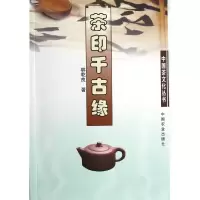 音像茶印千古缘/中国茶文化丛书林乾良|主编:于观亭
