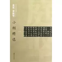 音像北宋黄庭坚小楷精选/中国古代书家小楷精选江西美术出版社