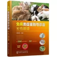 音像兔病类症鉴别与诊治彩色图谱(精)顾宪锐