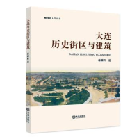 音像大连历史街区与建筑/棒棰岛人文丛书蒋耀辉