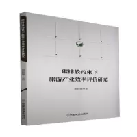 音像碳排放约束下旅游产业效率评价研究胡莉娜