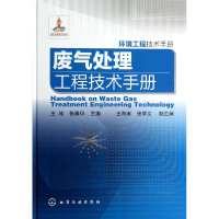 音像废气处理工程技术手册(环境工程技术手册)(精)王纯//张殿印