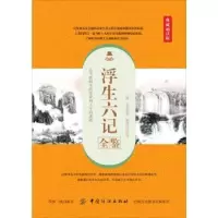 音像浮生六记全鉴:典藏诵读版(清)沈复著