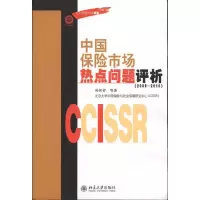 音像中国保险市场热点问题评析(2009-2010)孙祁祥