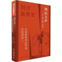 音像刑法之声:全国青年刑法学者在线讲座(一)车浩主编