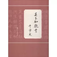 音像吴玉如魏书千字文吴玉如 书;吴同宽 辑录