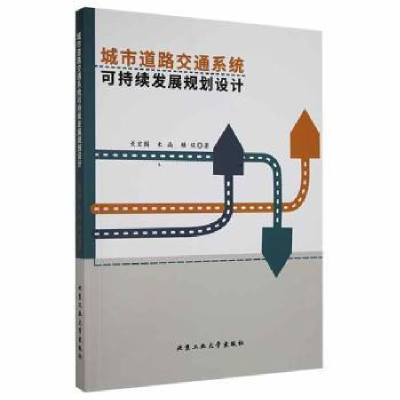 音像城市道路交通系统可持续发展规划设计关宏图,朱晶,赖琰著