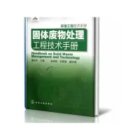 音像固体废物处理工程技术手册(环境工程技术手册)(精)聂永丰