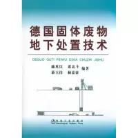 音像德国固体废物地下处置技术\赫英臣赫英臣 等编著