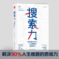 音像搜索力 帮你解决90%人生难题的思维能力刘Sir