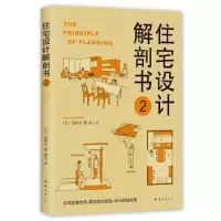 音像住宅设计解剖书:2:2(日)饭冢丰著