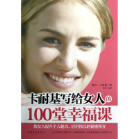 音像卡耐基写给女人的100堂幸福课戴尔·卡耐基|译者:墨菲