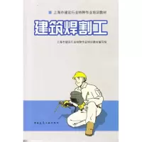 音像建筑焊割工上海市建设行业培训教材编写组 编