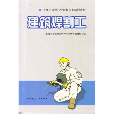 音像建筑焊割工上海市建设行业培训教材编写组 编