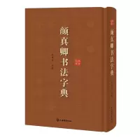音像颜真卿书法字典徐剑琴