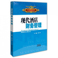 音像现代酒店财务管理(21世纪酒店管理5G系列教材)蔡万坤