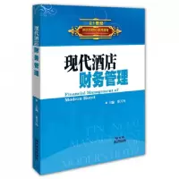 音像现代酒店财务管理(21世纪酒店管理5G系列教材)蔡万坤