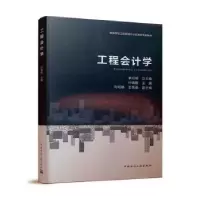 音像工程会计学(高等学校工程管理专业应用型系列教材)叶晓甦