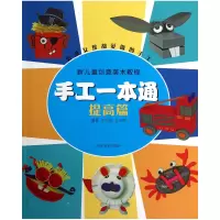 音像手工一本通(提高篇)/新儿童创意美术教程王莹莹//王水莹