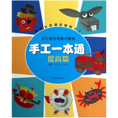 音像手工一本通(提高篇)/新儿童创意美术教程王莹莹//王水莹