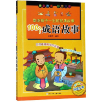 音像100个成语故事(彩图注音版)/影响孩子一生的经典故事金素芳