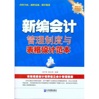 音像新编会计管理制度与表格设计范本高平阳 陈红明