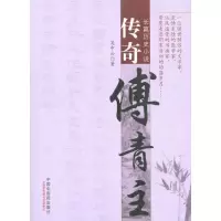 音像传奇傅青主吴中云