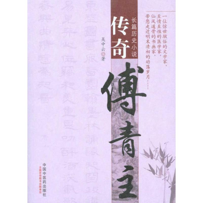 音像传奇傅青主吴中云