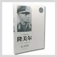 音像隆美尔:图文纪念版孙洁 著